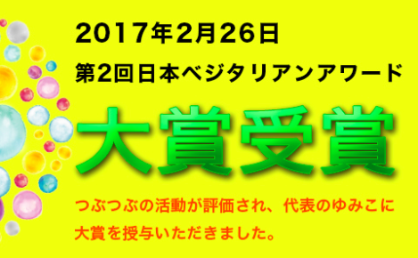 日本ベジタリアンアワード　大賞受賞！